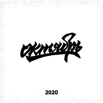 Various Artists - Октябрь 2020 (Explicit)
