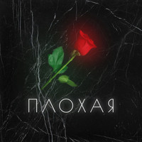 Namek - Плохая (Explicit)