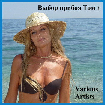 Various Artists - Выбор прибоя Том 3