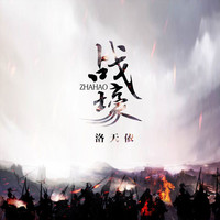 洛天依 - 战壕