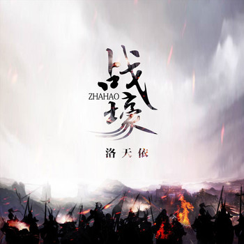 洛天依 - 战壕
