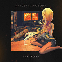 Katusha Svoboda - Так Хочу