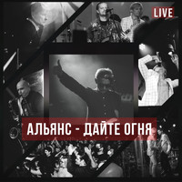Альянс - Дайте огня (Live)