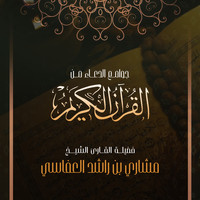 Mishari Rashed Alafasy - جوامع الدعاء من القرآن الكريم