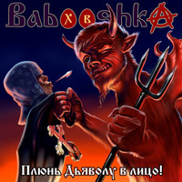 Babooshka - Плюнь Дьяволу в лицо! (Explicit)