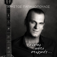 Christos Papadopoulos - Einai Kati Stigmes...