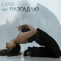 LIINA - Разгадаю (Explicit)