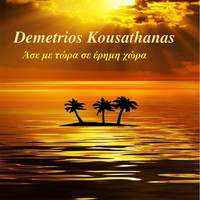 Demetrios Kousathanas - Άσε Με Τώρα Σε Έρημη Χώρα
