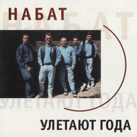 Набат - Улетают года