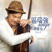 區瑞強 - 區瑞強 Sings 鄧麗君 Vol. 2 Guitar & I Vol. IV