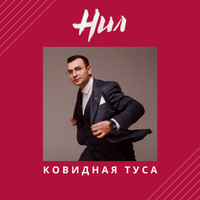 НИЛ - Ковидная туса