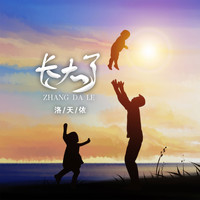 洛天依 - 长大了