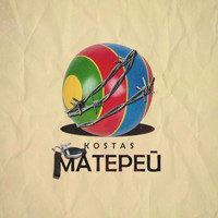 Kostas - Матерей