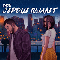 Zaur - Сердце пылает