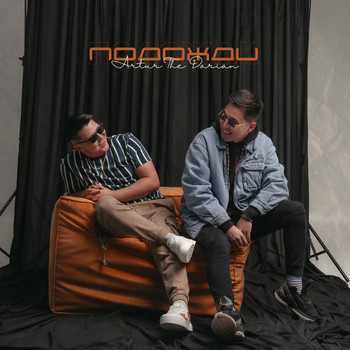 Artur - Подожди