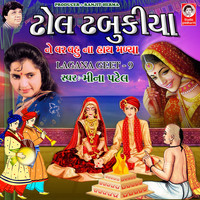 Meena Patel - Dhol Dhabukiya Ne Var Vahu Na Hath Madiya (Lagana Geet, Pt. 9)