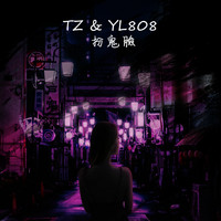 Tz - 扮鬼臉