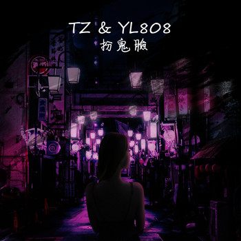 Tz - 扮鬼臉