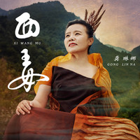 龚琳娜 - 西王母
