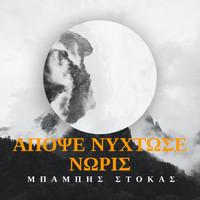 Babis Stokas - Apopse Nihtose Noris