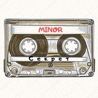 Minor - Секрет