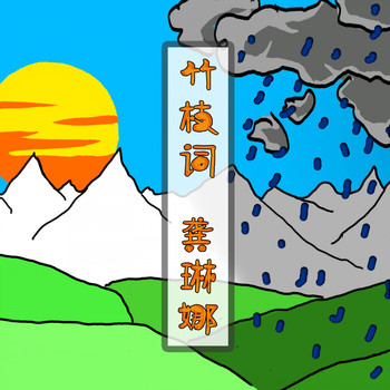 龚琳娜 - 竹枝词