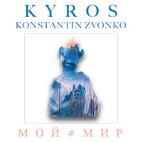 KYROS - Мой#Мир