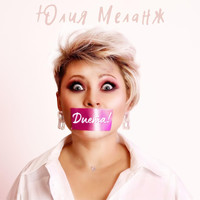 Юлия МеланЖ - Диета
