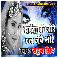 Rahul Singh - Saiya Ke Jore Chal Jebe Bhore