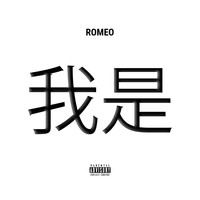 Romeo - 我是 (Explicit)
