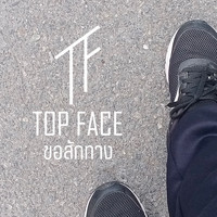 Topface - ขอสักทาง