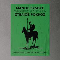 Stelios Rokkos - Hathikes Alitissa