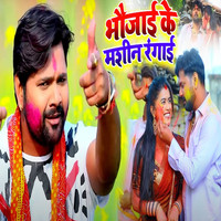 Samar Singh - Bhaujai Ke Machine Rangai