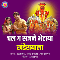 Rahul Shinde - Chal G Sajne Bhetaya Khanderayala