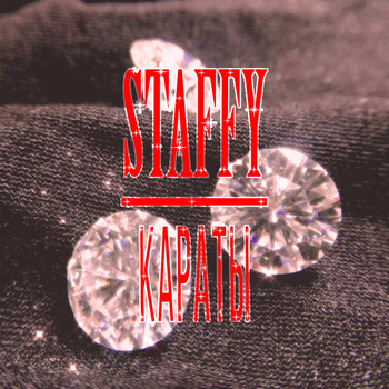 Staffy - КАРАТЫ