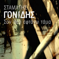 Stamatis Gonidis - Son Theo Eftago Tama