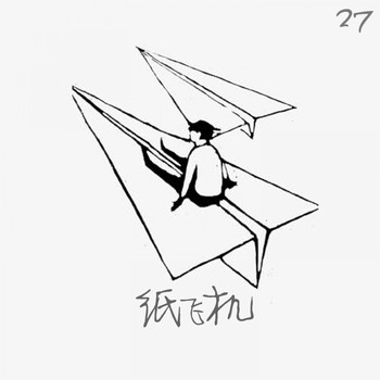 27 - 纸飞机