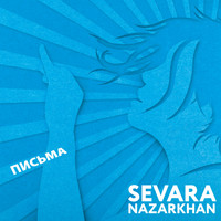 Sevara Nazarkhan - Письма
