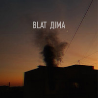 Blat - Діма
