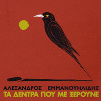 Alexandros Emmanouilidis - Ta Dentra Pou Me Kseroune