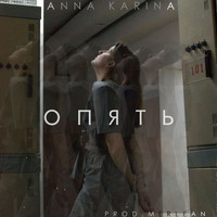 Anna Karina - Опять
