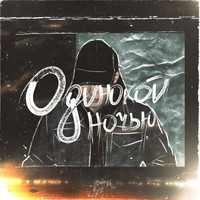 ALEXandR - Одинокой ночью