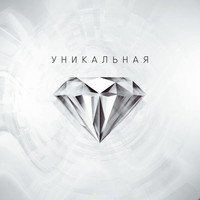 ALEXandR - Уникальная