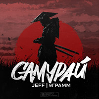 JEFF - Самурай