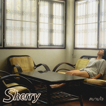 Sherry - สบายใจ