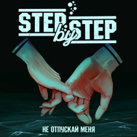 Step By Step - Не отпускай меня
