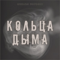 Михаил Борисов - Кольца дыма