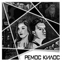 Ремос Килос - Не ответ (Explicit)