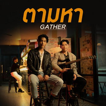 Gather - ตามหา