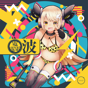 Various Artists - 電電電波